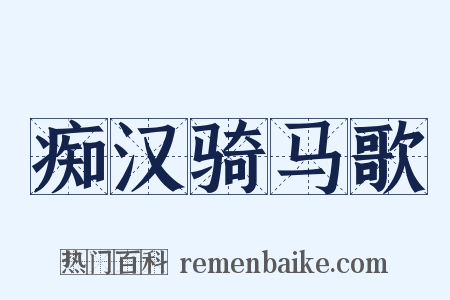 痴汉骑马歌是什么意思的图片